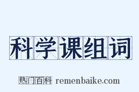 科学课组词是什么意思的图片